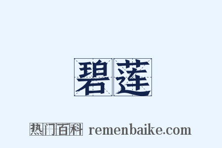 碧莲是什么意思的图片
